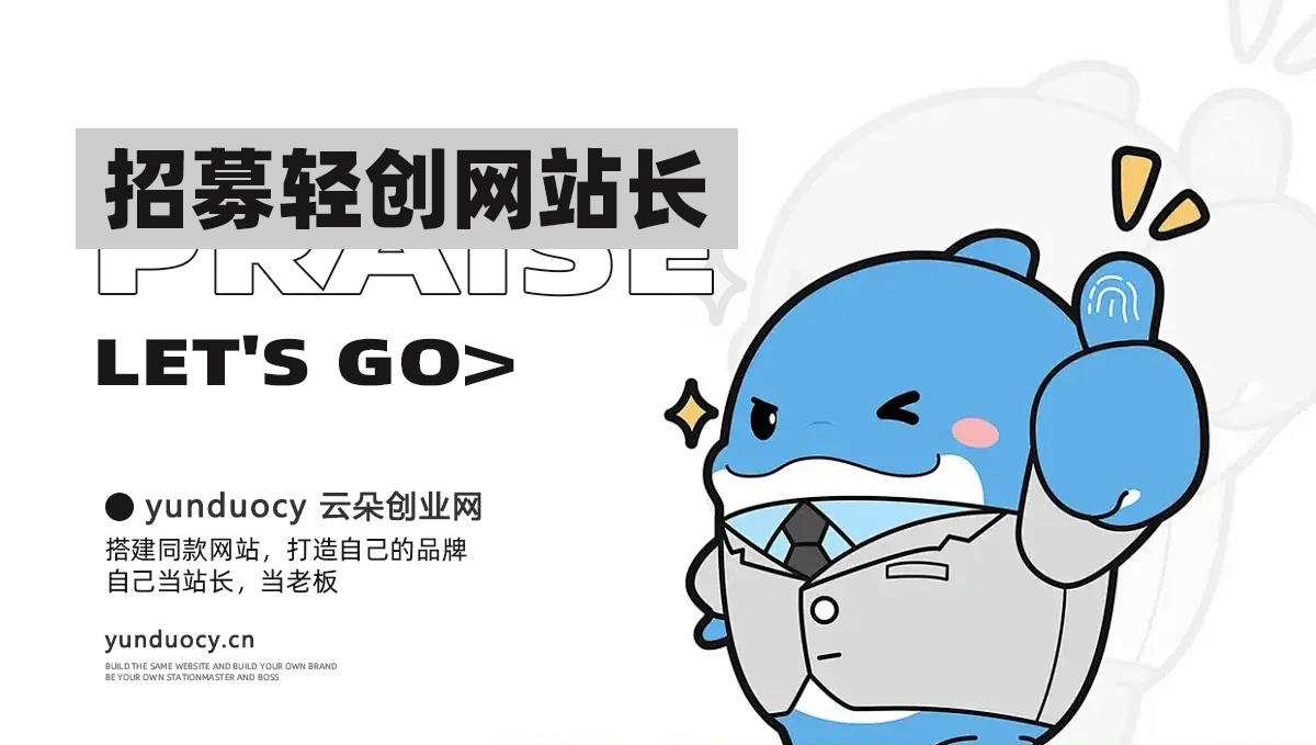 加盟云朵创业网，搭建同款知识付费资源网站，实现长期稳定被动收入~-云朵创业网