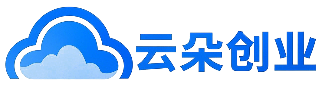 云朵创业网-灵感予你，与你分享！